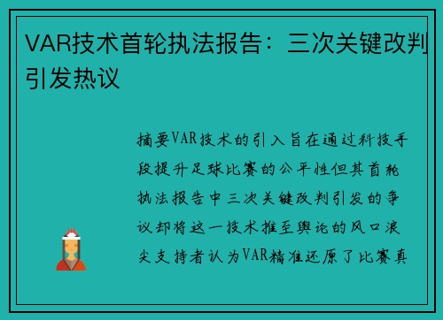 VAR技术首轮执法报告：三次关键改判引发热议