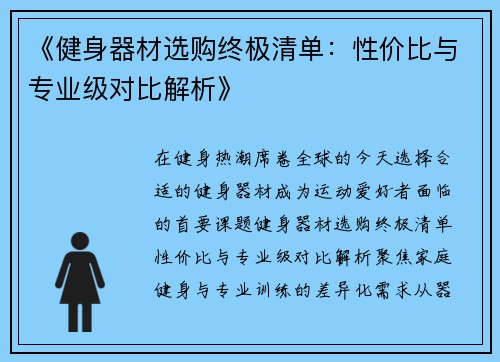 《健身器材选购终极清单：性价比与专业级对比解析》