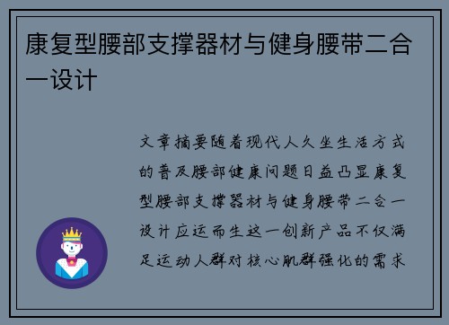 康复型腰部支撑器材与健身腰带二合一设计