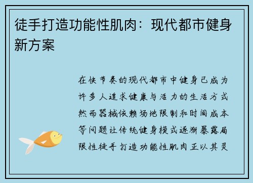 徒手打造功能性肌肉：现代都市健身新方案