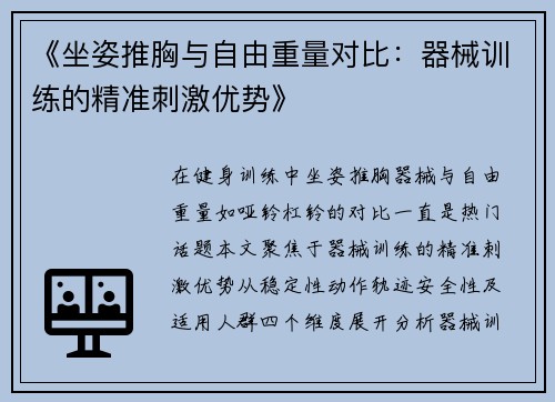 《坐姿推胸与自由重量对比：器械训练的精准刺激优势》