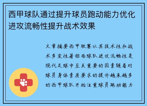 西甲球队通过提升球员跑动能力优化进攻流畅性提升战术效果