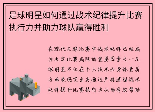 足球明星如何通过战术纪律提升比赛执行力并助力球队赢得胜利