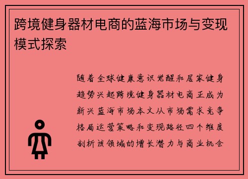 跨境健身器材电商的蓝海市场与变现模式探索