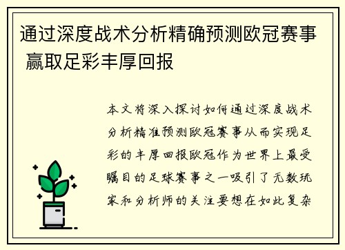 通过深度战术分析精确预测欧冠赛事 赢取足彩丰厚回报