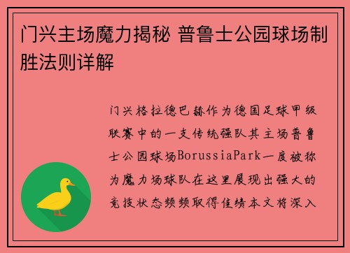 门兴主场魔力揭秘 普鲁士公园球场制胜法则详解