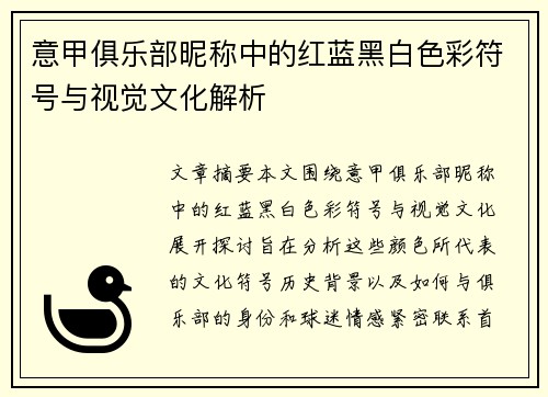 意甲俱乐部昵称中的红蓝黑白色彩符号与视觉文化解析