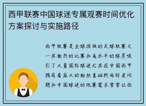 西甲联赛中国球迷专属观赛时间优化方案探讨与实施路径