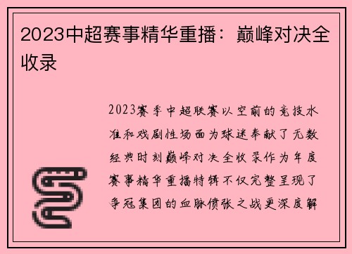 2023中超赛事精华重播：巅峰对决全收录