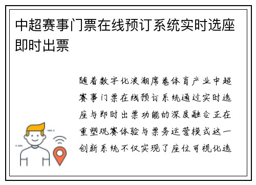 中超赛事门票在线预订系统实时选座即时出票