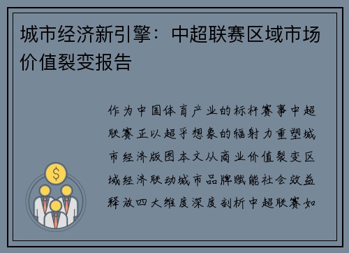城市经济新引擎：中超联赛区域市场价值裂变报告