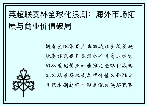 英超联赛杯全球化浪潮：海外市场拓展与商业价值破局