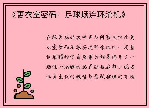 《更衣室密码：足球场连环杀机》