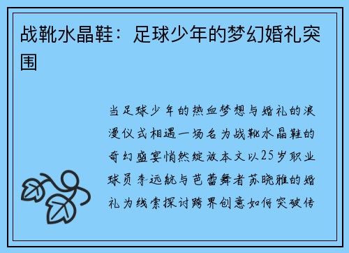 战靴水晶鞋：足球少年的梦幻婚礼突围
