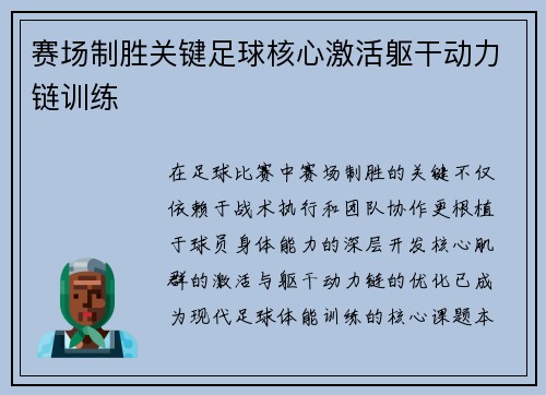赛场制胜关键足球核心激活躯干动力链训练