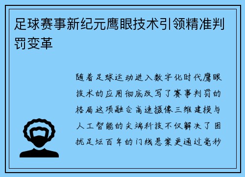 足球赛事新纪元鹰眼技术引领精准判罚变革