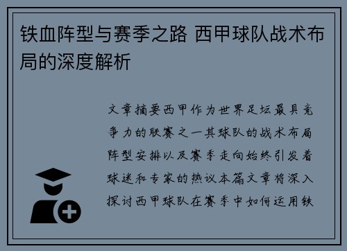 铁血阵型与赛季之路 西甲球队战术布局的深度解析