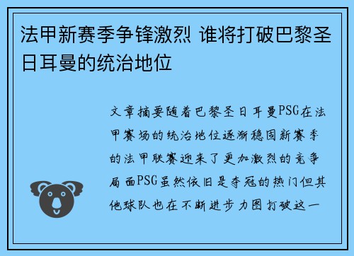 法甲新赛季争锋激烈 谁将打破巴黎圣日耳曼的统治地位