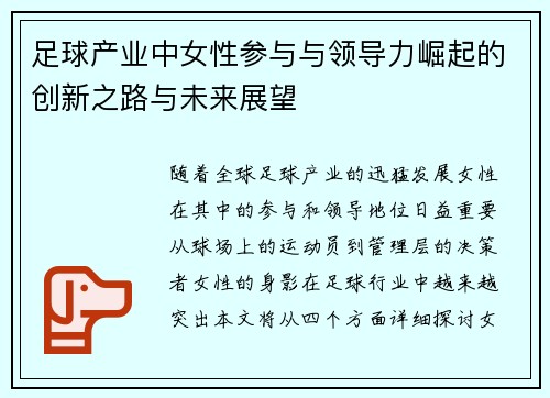 足球产业中女性参与与领导力崛起的创新之路与未来展望