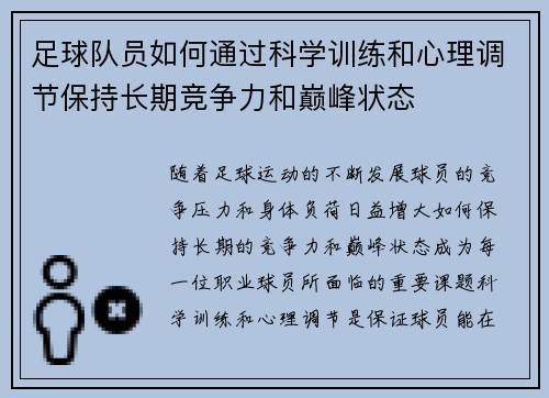 足球队员如何通过科学训练和心理调节保持长期竞争力和巅峰状态