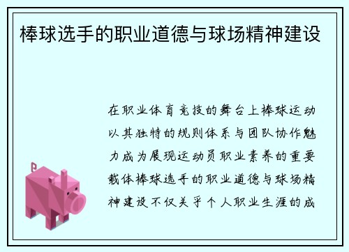 /uploads/images/20250501/bang-qiu-xuan-shou-de-zhi-ye-dao-de-yu-qiu-chang-jing-shen-jian-she.webp