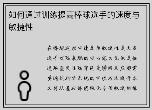 /uploads/images/20250502/ru-he-tong-guo-xun-lian-ti-gao-bang-qiu-xuan-shou-de-su-du-yu-min-jie-xing.webp