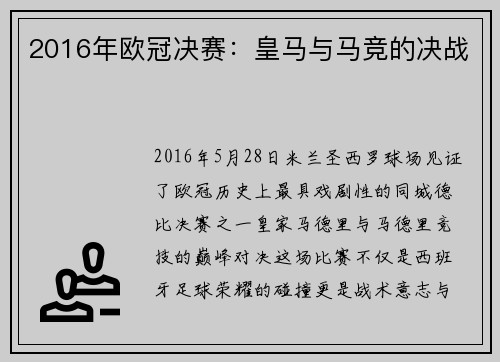 2016年欧冠决赛：皇马与马竞的决战