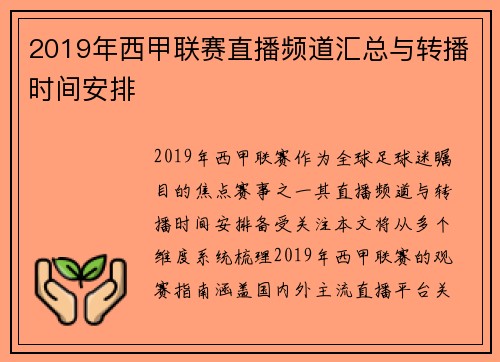 2019年西甲联赛直播频道汇总与转播时间安排