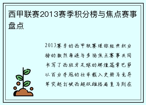 西甲联赛2013赛季积分榜与焦点赛事盘点