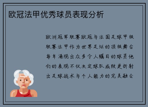欧冠法甲优秀球员表现分析