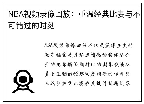 NBA视频录像回放：重温经典比赛与不可错过的时刻