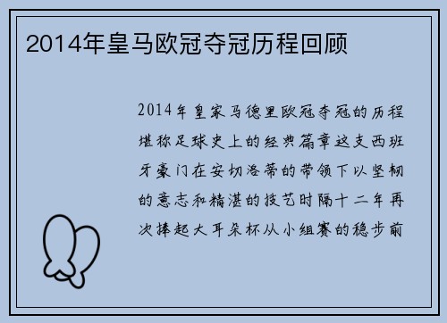 2014年皇马欧冠夺冠历程回顾