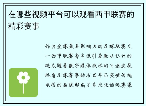 在哪些视频平台可以观看西甲联赛的精彩赛事