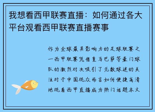 我想看西甲联赛直播：如何通过各大平台观看西甲联赛直播赛事