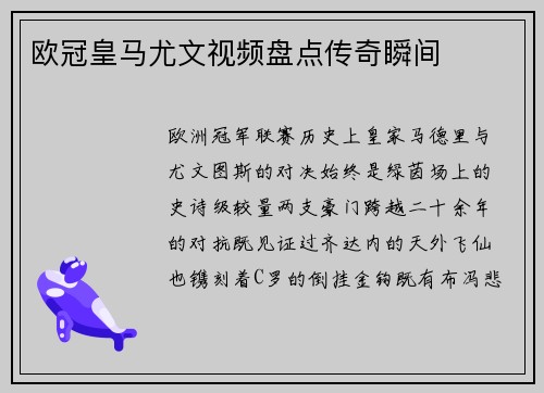 欧冠皇马尤文视频盘点传奇瞬间