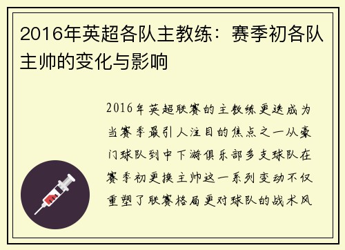 2016年英超各队主教练：赛季初各队主帅的变化与影响