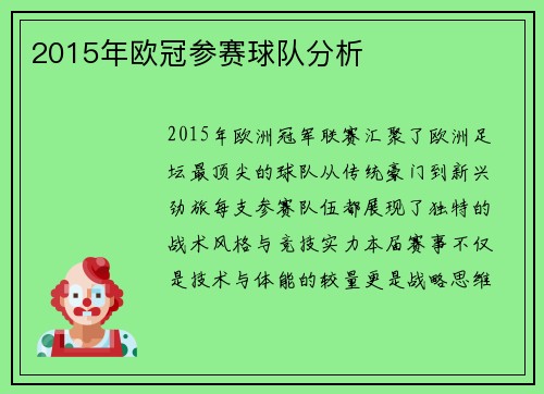 2015年欧冠参赛球队分析