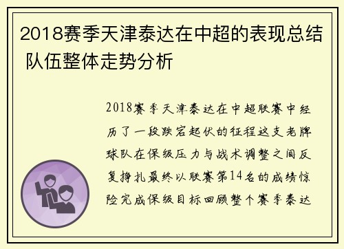 2018赛季天津泰达在中超的表现总结 队伍整体走势分析