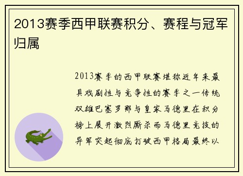 2013赛季西甲联赛积分、赛程与冠军归属