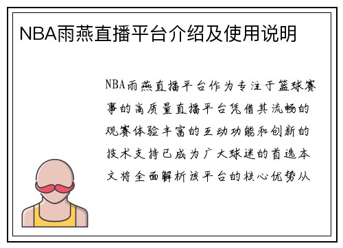 NBA雨燕直播平台介绍及使用说明