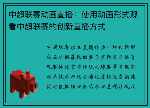 中超联赛动画直播：使用动画形式观看中超联赛的创新直播方式