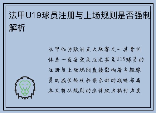 法甲U19球员注册与上场规则是否强制解析