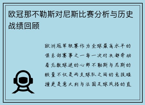 欧冠那不勒斯对尼斯比赛分析与历史战绩回顾