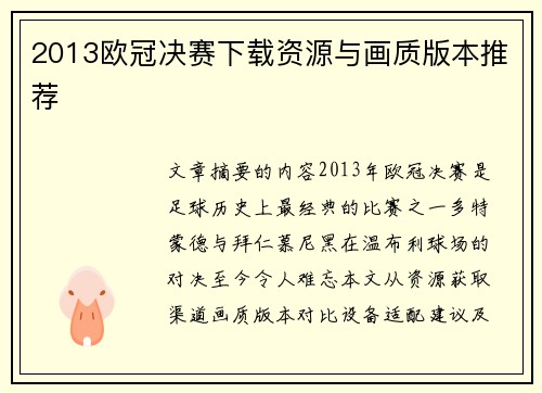 2013欧冠决赛下载资源与画质版本推荐