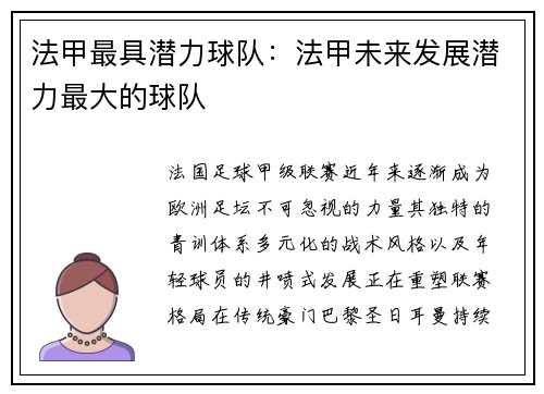 法甲最具潜力球队：法甲未来发展潜力最大的球队