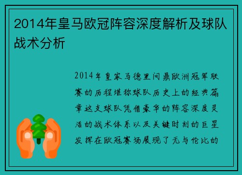 2014年皇马欧冠阵容深度解析及球队战术分析