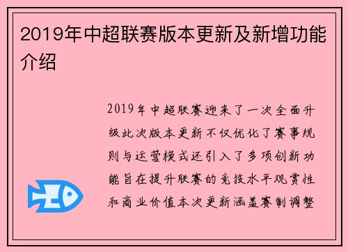 2019年中超联赛版本更新及新增功能介绍