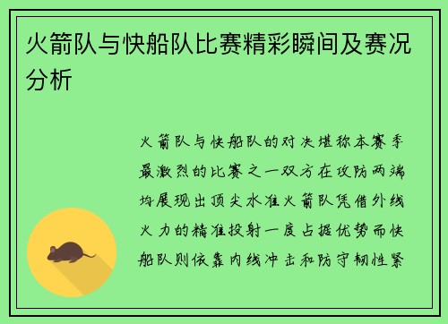 火箭队与快船队比赛精彩瞬间及赛况分析