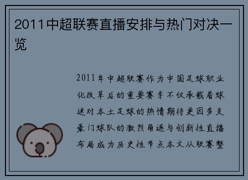 2011中超联赛直播安排与热门对决一览