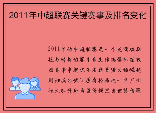 2011年中超联赛关键赛事及排名变化